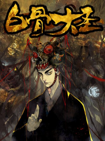 Bạch Cốt Đại Thánh