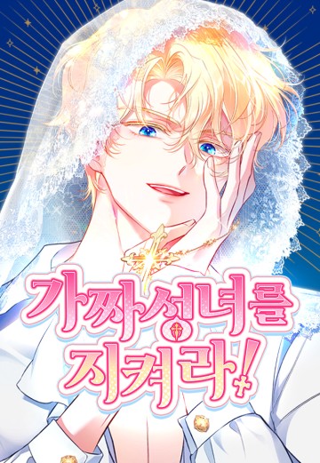 Bảo Vệ Thánh Nữ Giả Mạo