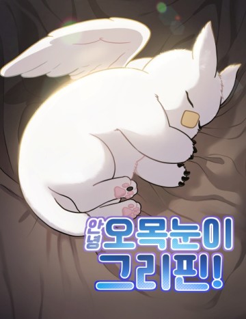 Chào Nhé, Griffin Mắt Tròn!