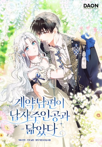 Chồng Của Tôi Giống Nam Chính Quá Đi