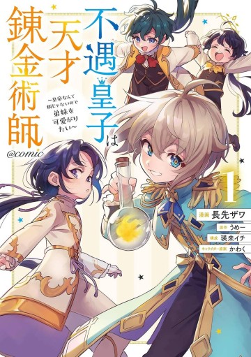 Fuguu Ouji Wa Tensai Renkinjutsushi: Koutei Nante Gara Janai No De Teimai Wo Kawaigaritai