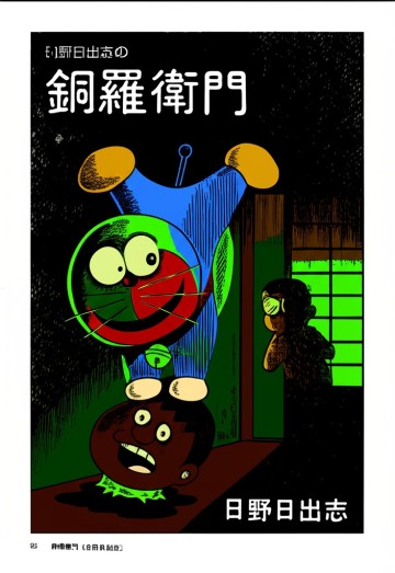 Hino Hideshi's Doraemon