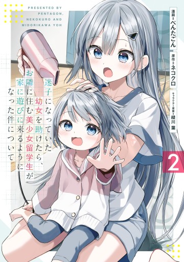 Maigo ni Natteita Youjo wo Tasuketara, Otonari ni Sumu Bishoujo Ryuugakusei ga Ie ni Asobi ni Kuru You ni Natta Ken ni Tsuite