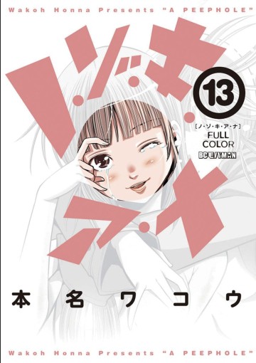 Nozoki Ana (Full Colored)