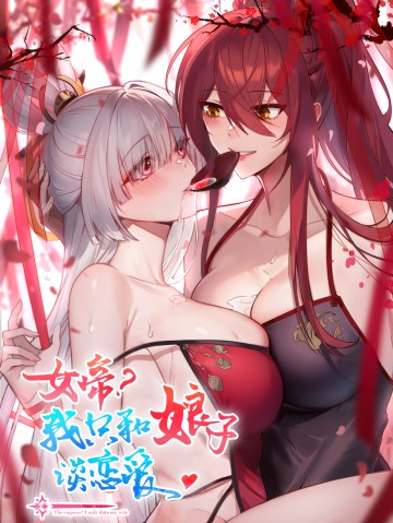 Nữ Đế? Ta chỉ cùng nương tử yêu đương!