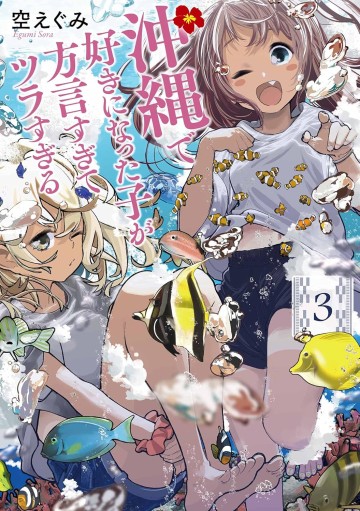 Okinawa De Suki Ni Natta Ko Ga Hougen Sugite Tsura Sugiru