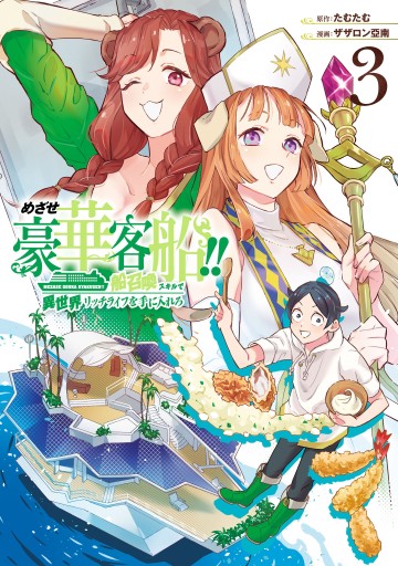 Phấn Đấu Vì Chiếc Du Thuyền Hạng Sang!!~Hướng Đến Cuộc Sống Chuyển Sinh Giàu Có Nhờ Kỹ Năng Triệu Hồi Thuyền~