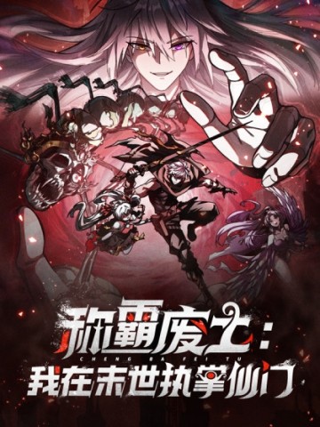 Ta dựa vào tu tiên xưng bá tận thế