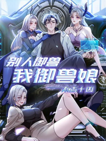 Thái Cổ Thập Hung: Người khác ngự thú ta ngự thú nương