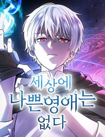 Trên Đời Không Có Tiểu Thư Nào Xấu Xa