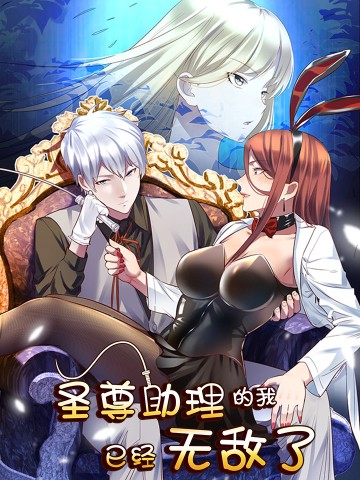 Trợ Lý Thánh Tôn, Ta Đã Vô Địch