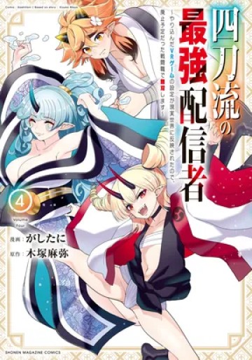 Yontou-Ryuu No Saikyou Haishin-Sha ~Yari Konda Vr Game No Settei Ge Genjitsu Sekai Ni Hanei Sareta Node, Haishi Yotei Datta Job De Musou Shimasu~